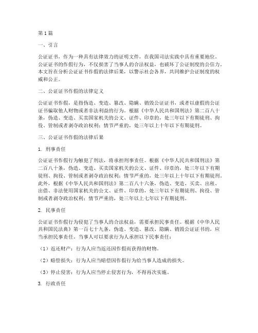 公证书作假法律后果(3篇)