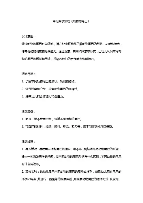 中班科学活动《动物的尾巴》