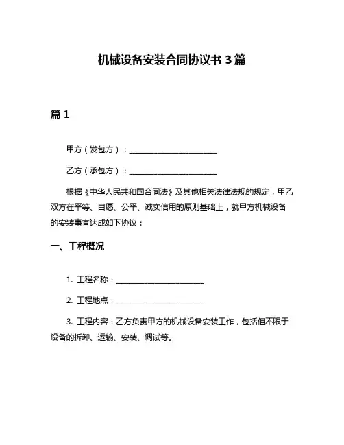 机械设备安装合同协议书3篇