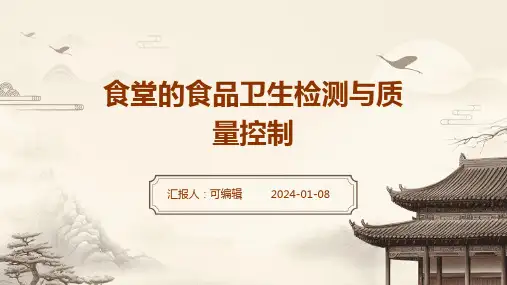 食堂的食品卫生检测与质量控制