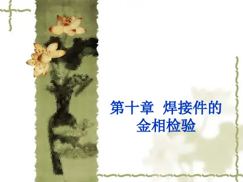 焊接的金相检验