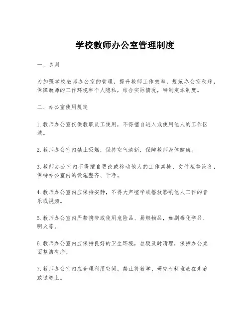 学校教师办公室管理制度