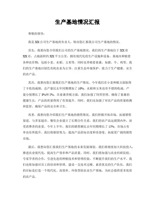 生产基地情况汇报