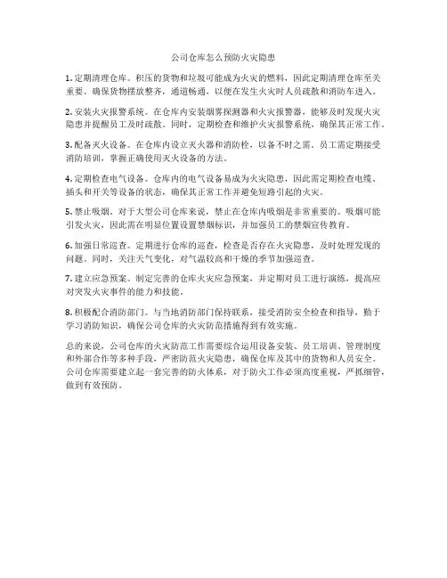 公司仓库怎么预防火灾隐患