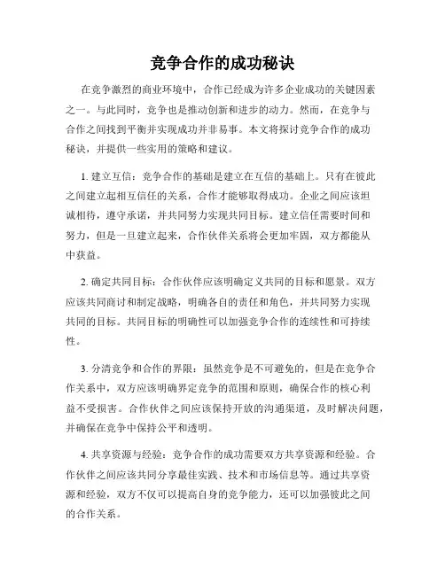 竞争合作的成功秘诀