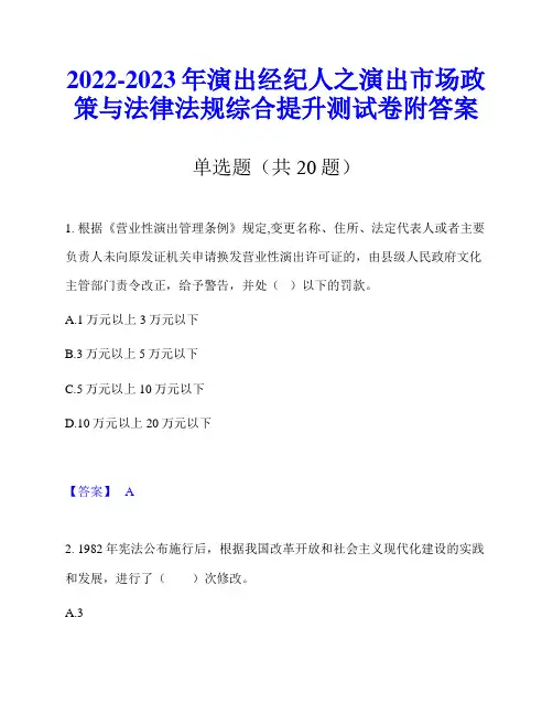 2022-2023年演出经纪人之演出市场政策与法律法规综合提升测试卷附答案