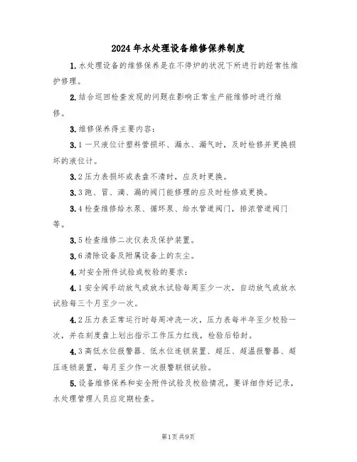 2024年水处理设备维修保养制度(三篇)