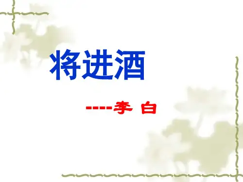 中职教育语文《将进酒》课件