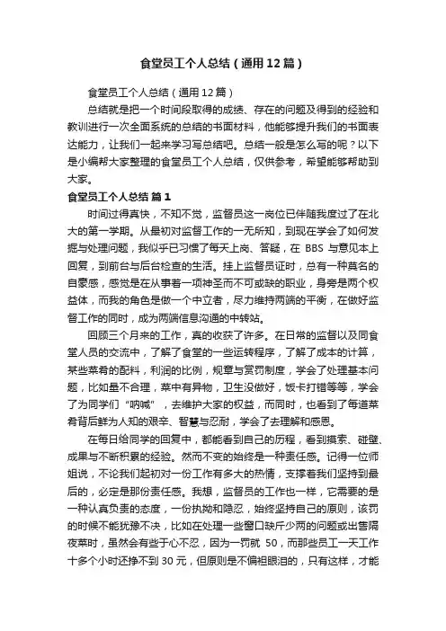 食堂员工个人总结（通用12篇）