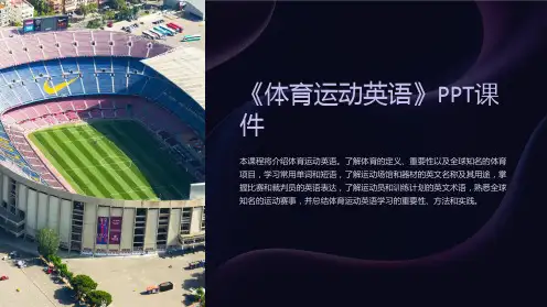 《体育运动英语》课件