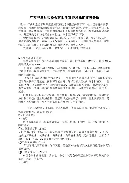 广西巴马县那桑金矿地质特征及找矿前景分析