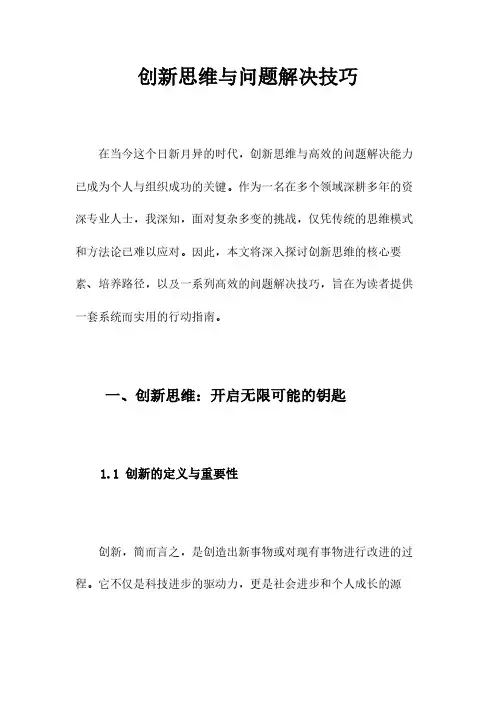创新思维与问题解决技巧