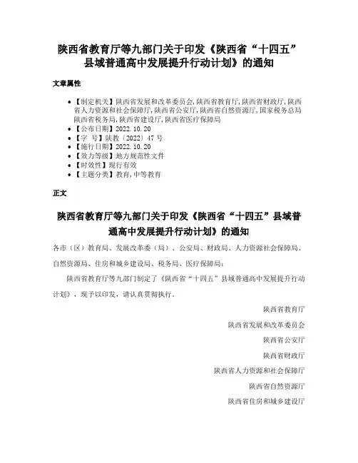 陕西省教育厅等九部门关于印发《陕西省“十四五”县域普通高中发展提升行动计划》的通知