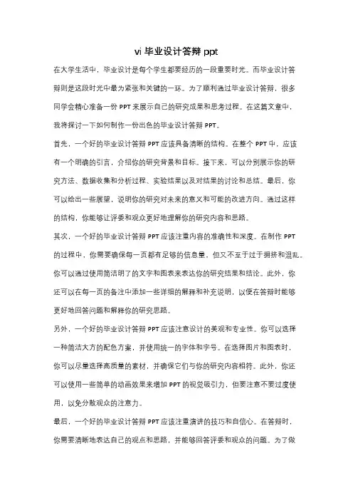 vi毕业设计答辩ppt