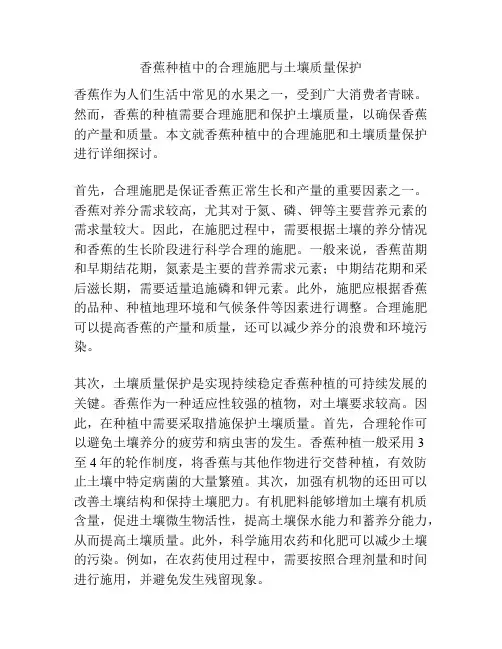 香蕉种植中的合理施肥与土壤质量保护