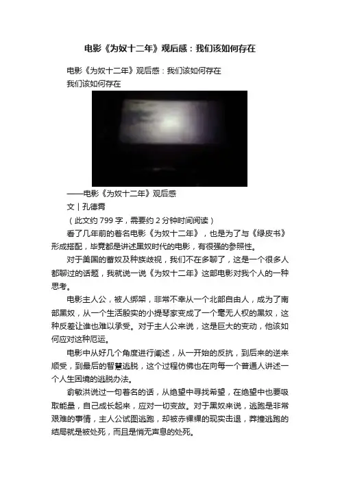 电影《为奴十二年》观后感：我们该如何存在