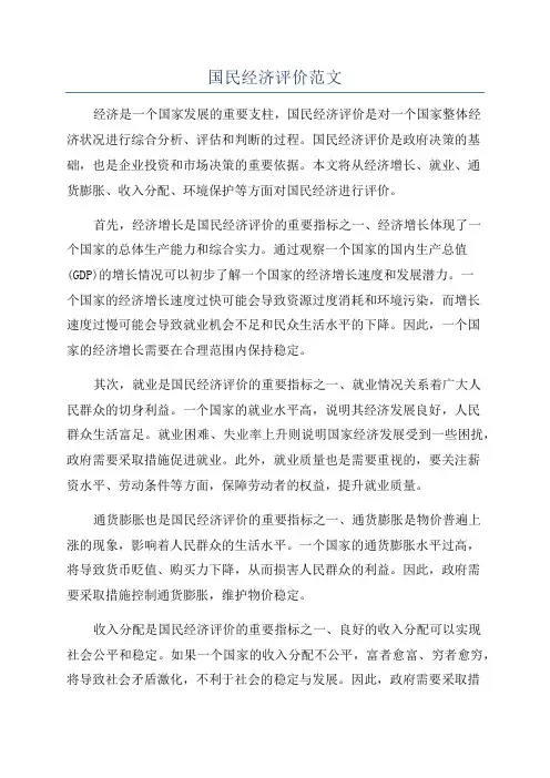 国民经济评价范文