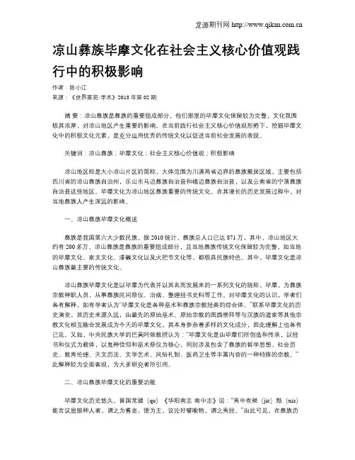 凉山彝族毕摩文化在社会主义核心价值观践行中的积极影响