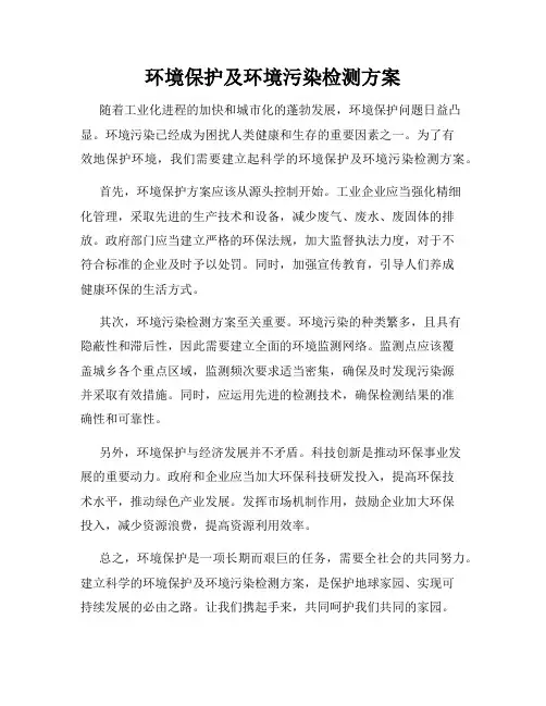 环境保护及环境污染检测方案