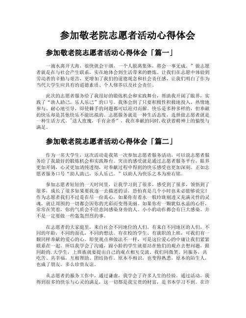 参加敬老院志愿者活动心得体会