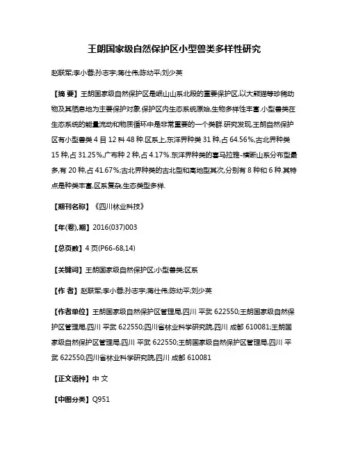 王朗国家级自然保护区小型兽类多样性研究