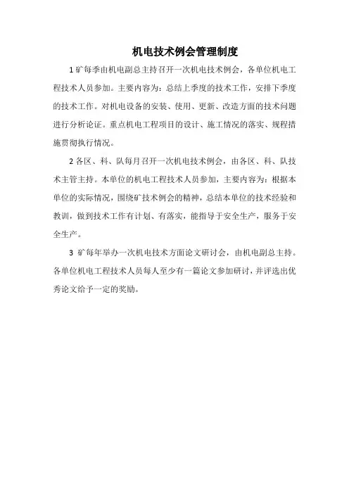 矿井机电科机电技术例会管理制度(标准版)