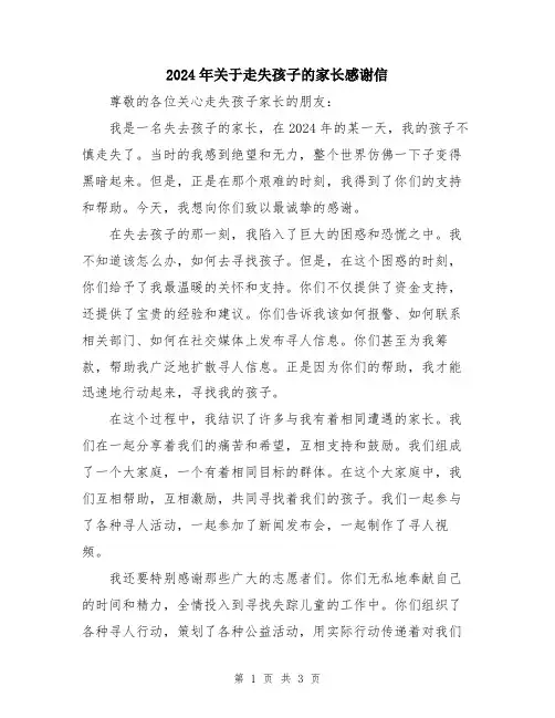 2024年关于走失孩子的家长感谢信