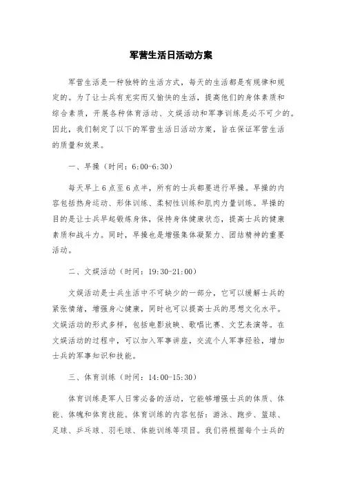 军营生活日活动方案