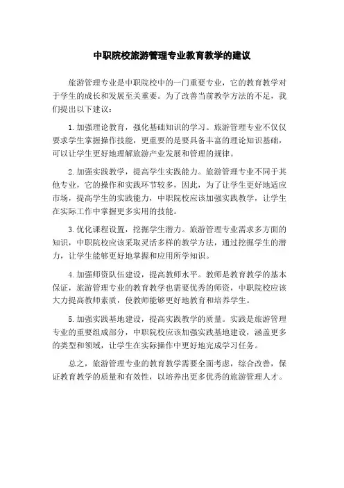 中职院校旅游管理专业教育教学的建议