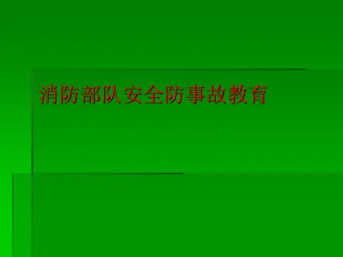 消防部队安全防事故教育