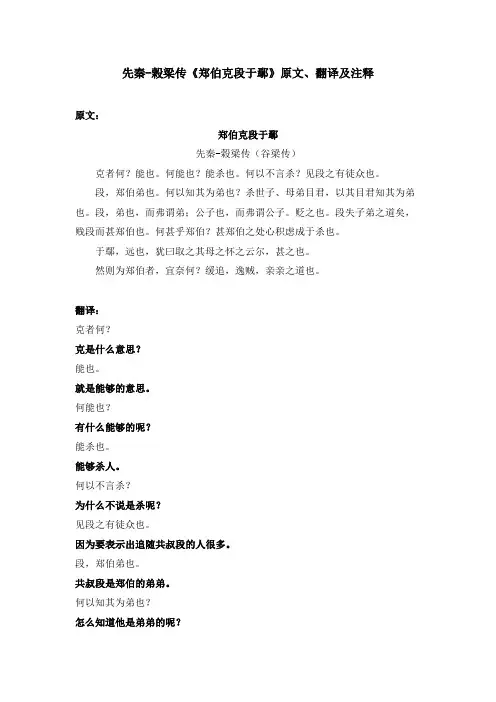 先秦-榖梁传《郑伯克段于鄢》原文、翻译及注释