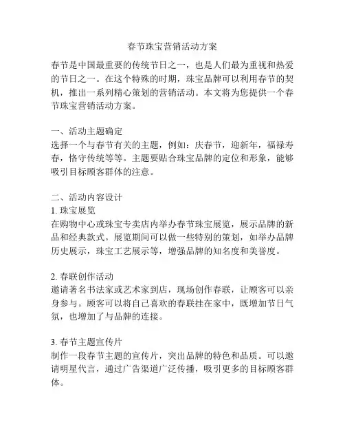 春节珠宝营销活动方案
