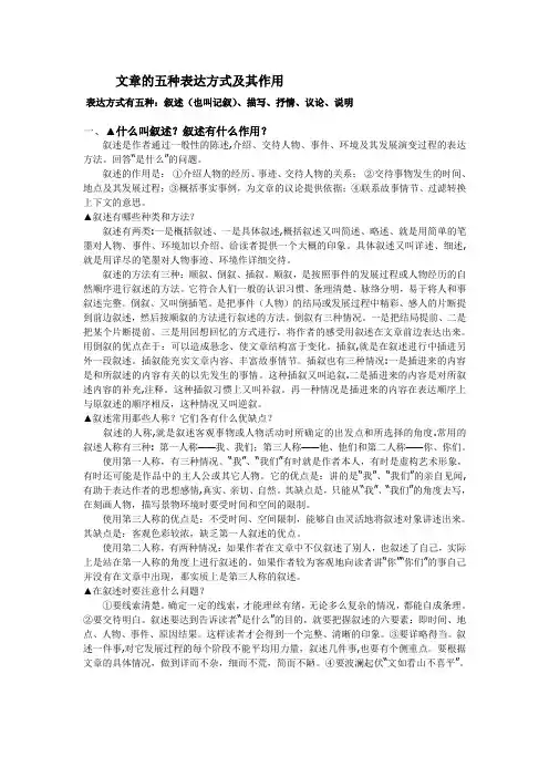 文章的五种表达方式及其作用上课讲义