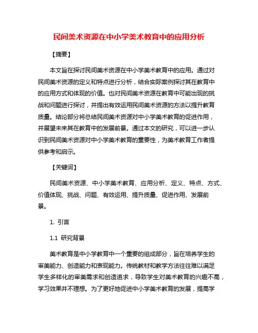 民间美术资源在中小学美术教育中的应用分析