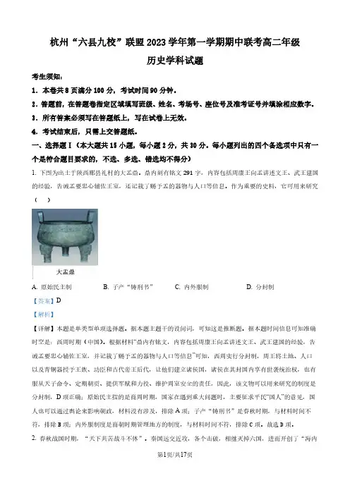 【高二上历史】浙江省杭州市六县九校2023-2024学年高二上学期期中联考历史试题(解析版)
