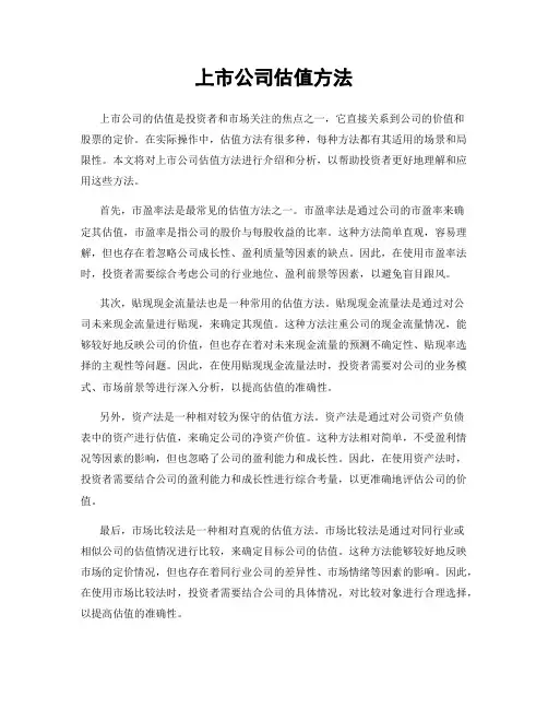 上市公司估值方法