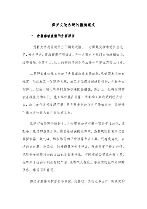 保护文物古迹的措施范文（2篇）