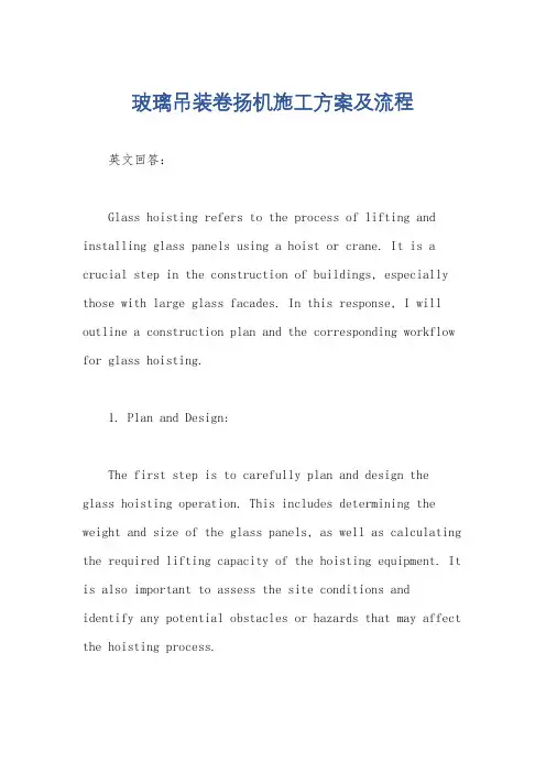 玻璃吊装卷扬机施工方案及流程