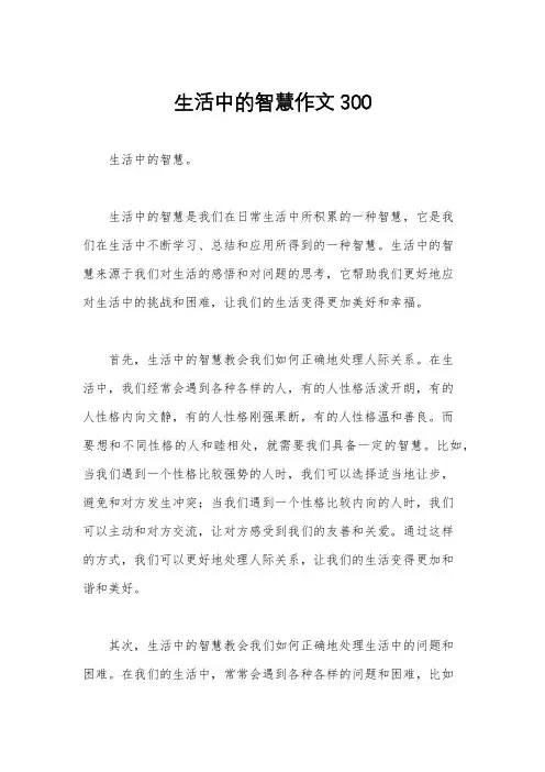生活中的智慧作文300