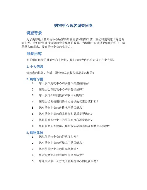 购物中心顾客调查问卷
