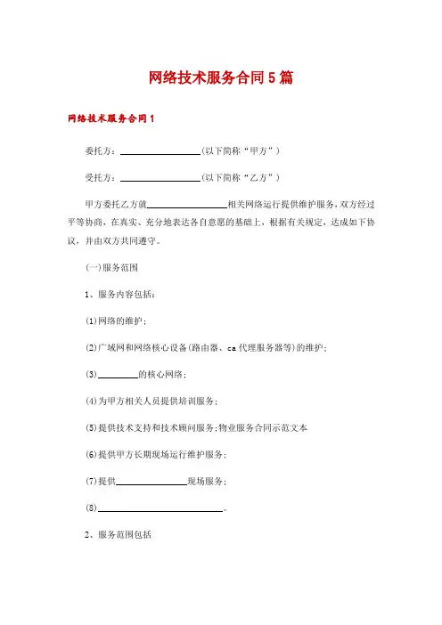 网络技术服务合同5篇