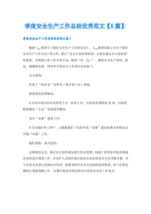 季度安全生产工作总结优秀范文【5篇】