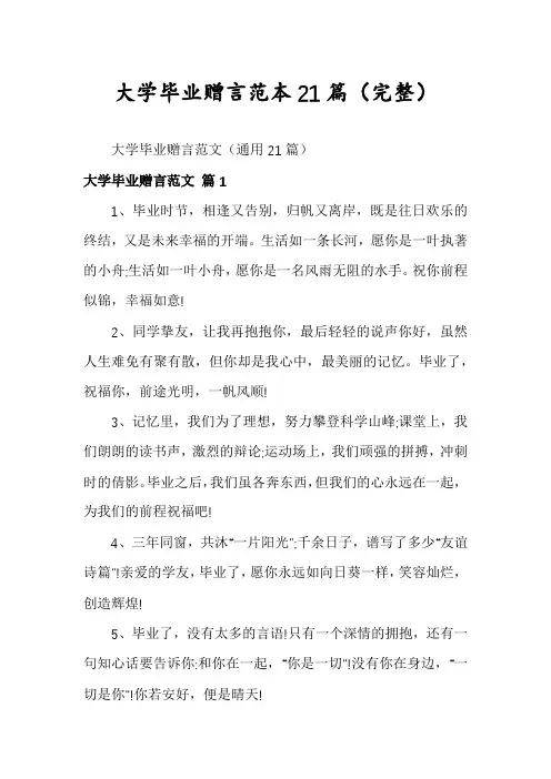 大学毕业赠言范本21篇