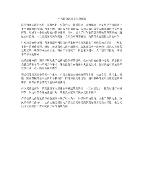 卢氏县防汛抗旱应急预案