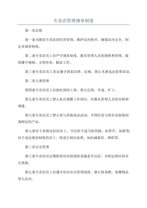 专卖店管理规章制度