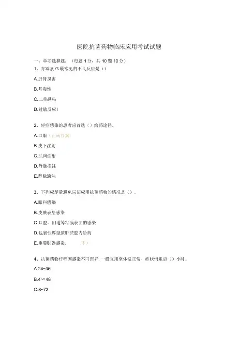 医院抗菌药物临床应用考试试题