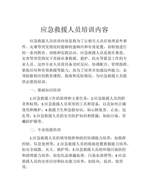 应急救援人员培训内容