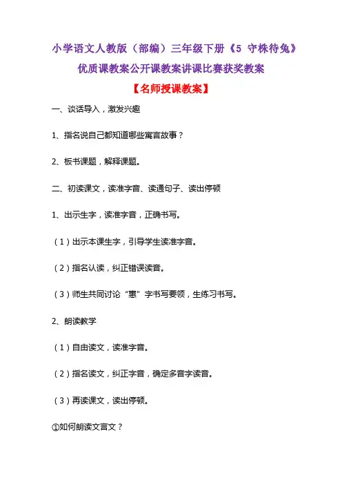 小学语文人教版(部编)三年级下册《5 守株待兔》优质课教案公开课教案讲课比赛获奖教案D076