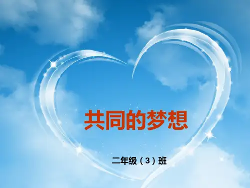 二年级3班家长会材料PPT课件