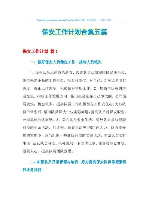 2021年保安工作计划合集五篇